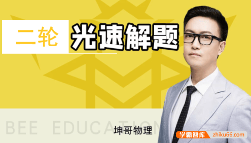 【坤哥物理】2021届高三物理 坤哥高考物理二轮复习光速解题