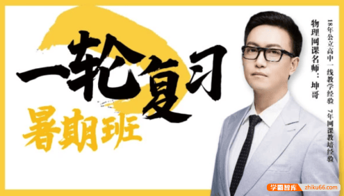【坤哥物理】2022届高三物理 坤哥高考物理一轮复习暑假班