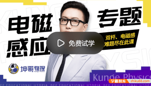 【坤哥物理】2022届高三物理 坤哥高考物理二轮复习电磁感应专题课