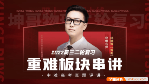 【坤哥物理】2022届高三物理 坤哥高考物理二轮复习重难板块串讲高考真题讲解