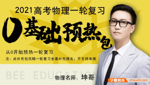 【坤哥物理】2021届高三物理 坤哥高考物理一轮复习零基础预热包