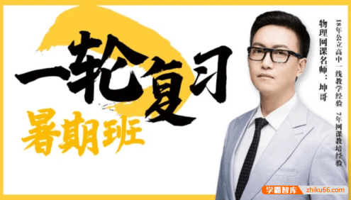 【坤哥物理】2026届高三物理 坤哥高考物理一轮复习-2025年暑假班