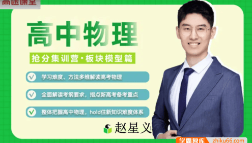 【赵星义物理】2023届高二物理 赵星义高二物理系统班-2023年春季