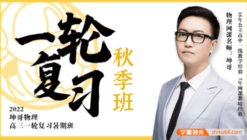 【坤哥物理】2022届高三物理 坤哥高考物理一轮复习秋季班