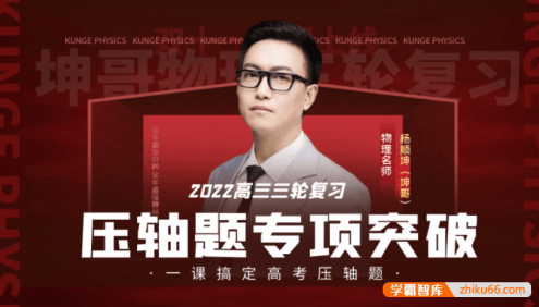 【坤哥物理】2022届高三物理 坤哥高考物理三轮复习冲刺押题班