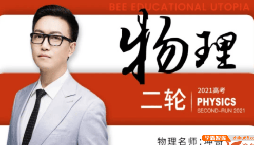 【坤哥物理】2021届高三物理 坤哥高考物理二轮复习直播总结课