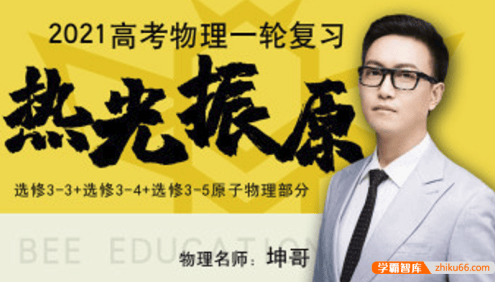 【坤哥物理】2021届高三物理 坤哥高考物理一轮热光振原复习