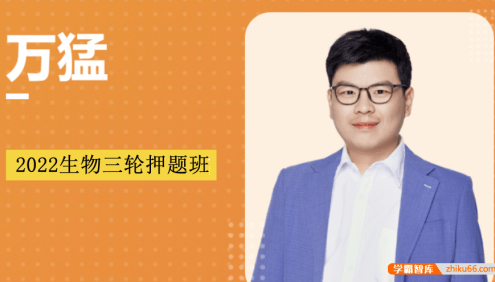 【万猛生物】2022届高三生物 万猛高考生物三轮复习押题班