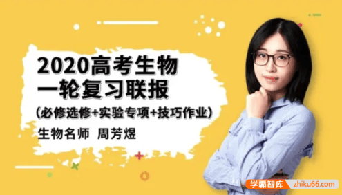 【周芳煜生物】2020届高三生物 周芳煜高考生物一轮复习联报班