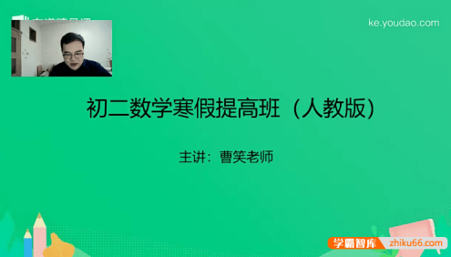 【曹笑数学】曹笑初二数学寒假提高班(人教版)