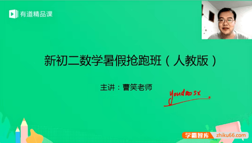 【曹笑数学】曹笑新初二数学暑假抢跑班(人教版)