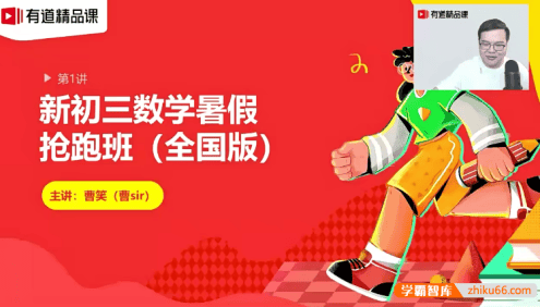 【曹笑数学】曹笑新初三数学抢跑班全国版-2020暑假