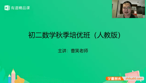 【曹笑数学】曹笑初二数学秋季培优班(人教版)