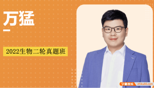 【万猛生物】2022届高三生物 万猛高考生物二轮复习真题班