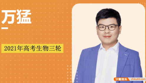 【万猛生物】2021届高三生物 万猛高考生物三轮复习点睛班(押题班)