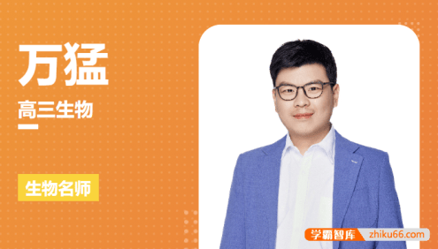 【万猛生物】2025届高三生物 万猛高考生物一轮复习(规划服务)-2024年秋季