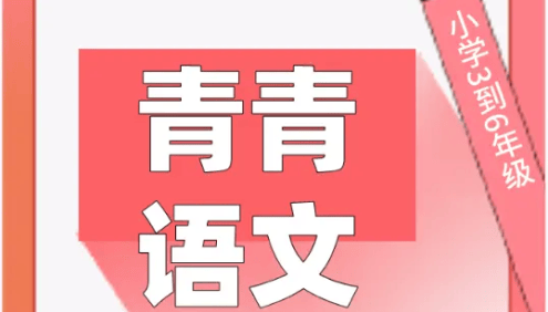 青青语文小学六年级100篇阅读理解阅读打卡(视频+PDF文档)