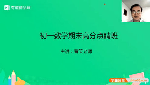 【曹笑数学】曹笑初一数学期末高分点睛班(北师版+人教版)