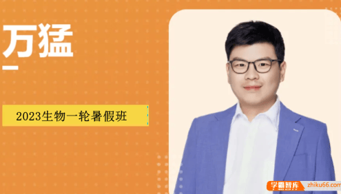 【万猛生物】2023届高三生物 万猛高考生物二轮复习春季班
