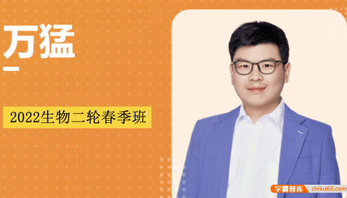 【万猛生物】2022届高三生物 万猛高考生物二轮复习春季班