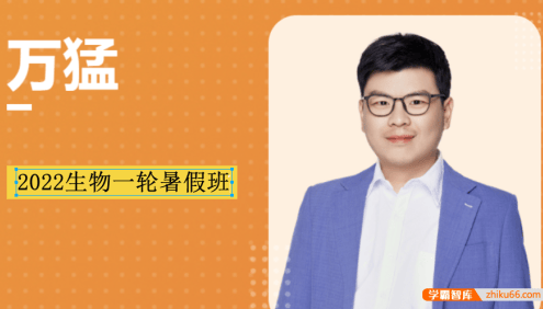 【万猛生物】2022届高三生物 万猛高考生物一轮复习暑假班