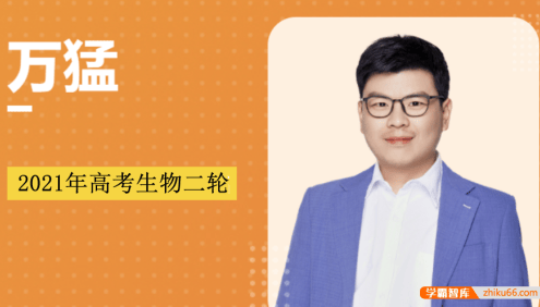 【万猛生物】2021届高三生物 万猛高考生物二轮复习概念梳理抢分班