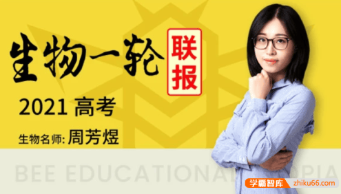 【周芳煜生物】2021届高三生物 周芳煜高考生物一轮复习联报班