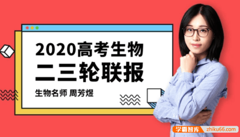 【周芳煜生物】2020届高三生物 周芳煜高考生物二三轮复习联报班