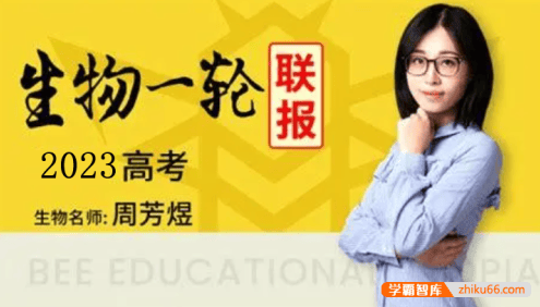 【周芳煜生物】2023届高三生物 周芳煜高考生物一轮复习联报课程包