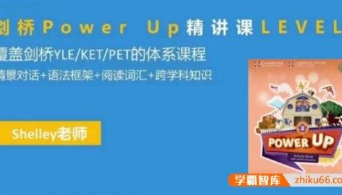 Shelly老师《剑桥英语power up LeveL 2精讲课》