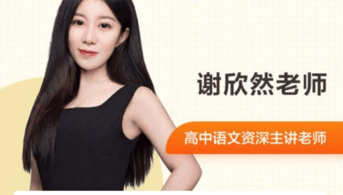 【谢欣然语文】2021届高二语文 谢欣然高二语文系统班-2021年寒假