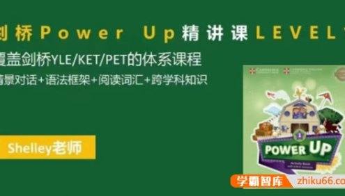Shelly老师《剑桥英语power up LeveL 1精讲课》