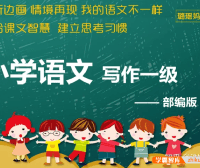【璐瑶妈妈】小学语文写作一级,轻轻松松写好作文