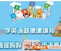 【璐瑶妈妈】学英语就像建城邦,让英语学习就如呼吸空气一样简单