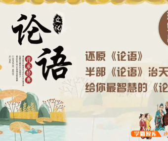 【璐瑶妈妈】人生的基石、智慧的源泉,璐瑶妈妈还原《论语》引领孩子成长