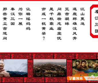 【璐瑶妈妈】秦汉三国知识音频课程,历史已成为大语文时代比拼的重点