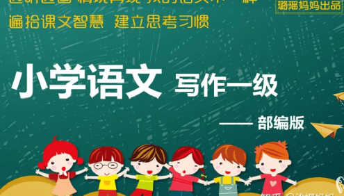 【璐瑶妈妈】小学语文写作一级,轻轻松松写好作文