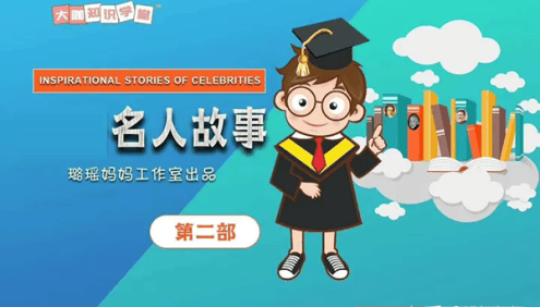【璐瑶妈妈】璐瑶妈妈名人故事课,了解古今中外历史名人