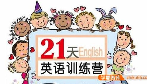 【璐瑶妈妈】21天英语训练营,从小培养英语思维