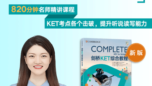 任美燕剑桥少儿英语KET综合教程视频课