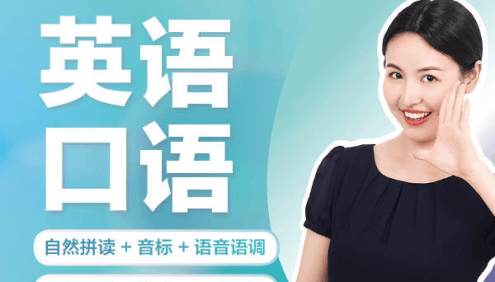 同传姐妹花《零基础完美英语口语速成课》国际音标、自然拼读、语句规则