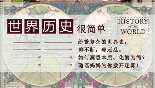 【璐瑶妈妈】世界历史很简单,大语文时代更需要学历史