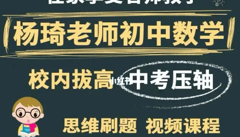 【杨琦数学】杨琦初二数学校内春季拔高班