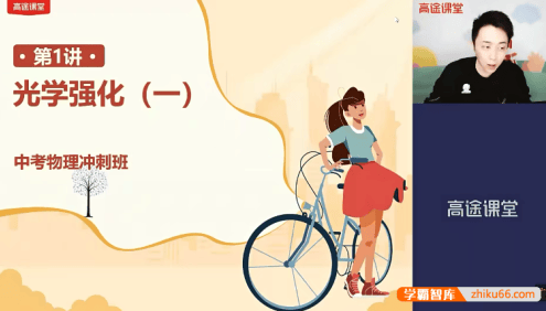【郭志强物理】郭志强初三中考物理冲刺班-2021春季