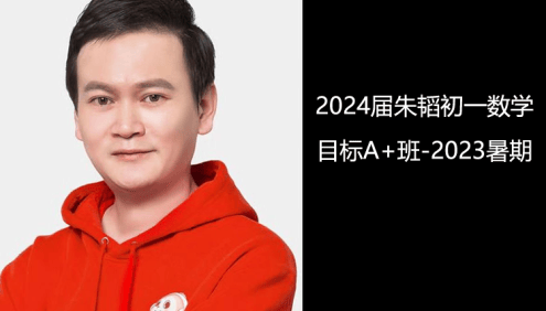 【朱韬数学】2024届朱韬初一数学目标A+班(人教版)-2023年暑期
