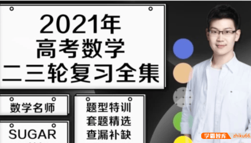 【王梦抒数学】2021届高三数学 王梦抒高考数学二三轮复习联报