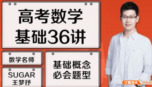 【王梦抒数学】2021届高三数学 王梦抒高考数学一轮复习基础36讲