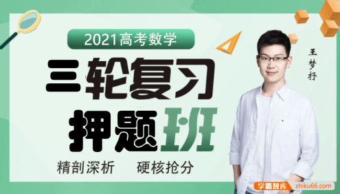 【王梦抒数学】2021届高三数学 王梦抒高考数学三轮冲刺押题班