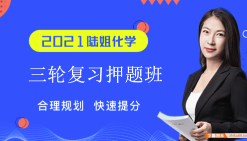 【陆艳华化学】2021届高三化学 陆艳华高考化学三轮复习押题班