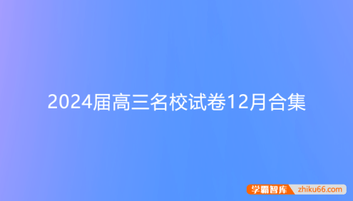 2024届高三九科名校试卷12月合集